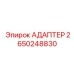 Адаптер для буровых штанг 2650248830 производства Epiroc