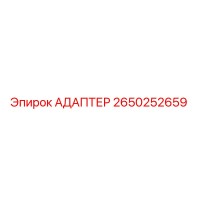 2650252659 АДАПТЕР Epiroc