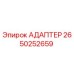 Оригинальный адаптер 2650252659 Epiroc для буровых установок