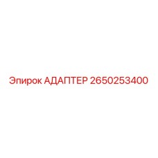 2650253400 АДАПТЕР Epiroc