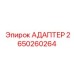 Адаптер для экстремальных условий 2650260264 техники Epiroc