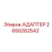 АДАПТЕР Epiroc 2650262542 для буровых машин