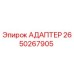 Изображение адаптера Epiroc с номером детали 2650267905