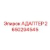 Изображение адаптера Epiroc с номером детали 2650294545