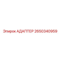 2650340959 АДАПТЕР Epiroc