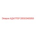 Оригинальный адаптер Epiroc артикул 2650340959