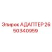 Оригинальный адаптер Epiroc артикул 2650340959