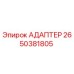 Оригинальный адаптер 2650381805 производителя Epiroc