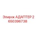 Оригинальный адаптер 2650396738 от производителя Epiroc