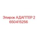 Оригинальный адаптер 2650415256 производителя Epiroc
