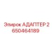 Адаптер Epiroc артикул 2650464189 для термосистем