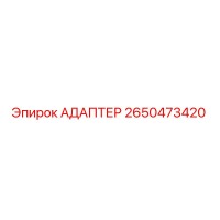 2650473420 АДАПТЕР Epiroc
