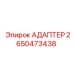 Изображение адаптера Epiroc код 2650473438