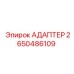 Изображение адаптера Epiroc код 2650486109