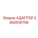 Адаптер Epiroc 2650516756 в сборе для буровых установок