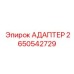 Адаптер пневматический артикул 2650542729 производителя Epiroc