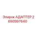 Изображение адаптера Epiroc с номером детали 2650597640