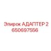 Изображение адаптера Epiroc артикул 2650697556