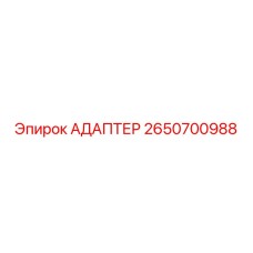Изображение адаптера Epiroc артикул 2650700988