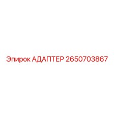 2650703867 АДАПТЕР Epiroc