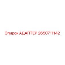 Изображение адаптера Epiroc артикул 2650711142