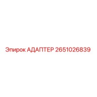 2651026839 АДАПТЕР Epiroc