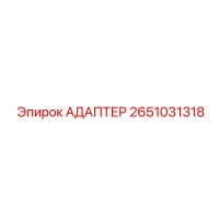 2651031318 АДАПТЕР Epiroc