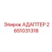 Адаптер 2651031318 для многозадачных буровых установок