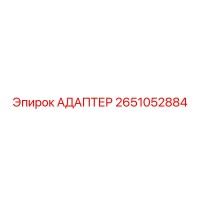 2651052884 АДАПТЕР Epiroc