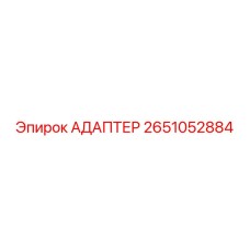 Оригинальный адаптер 2651052884 от Epiroc