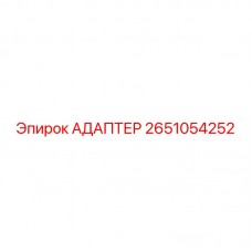 2651054252 АДАПТЕР Epiroc