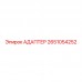 2651054252 АДАПТЕР Epiroc