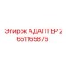 Изображение адаптера Epiroc 2651165876 в буровой установке