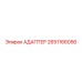 Оригинальный адаптер Epiroc артикул 2651166056
