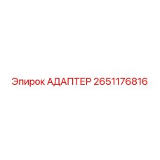 Оригинальный адаптер Epiroc артикул 2651176816