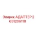 Пневматический адаптер Epiroc 2651206118