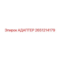 2651214179 АДАПТЕР Epiroc
