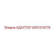 Электроадаптер для буровой техники Epiroc 2651214179