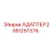 Оригинальный адаптер 2651257376 для буровых станков Epiroc