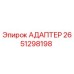 Оригинальный адаптер Epiroc 2651298198