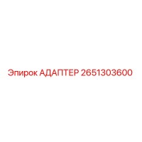 2651303600 АДАПТЕР Epiroc