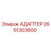 Оригинальный адаптер Epiroc артикул 2651303600