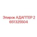 Адаптер поворотный 2651325504 Epiroc из нержавеющей стали