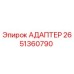 Оригинальный адаптер 2651360790 Epiroc