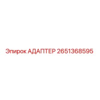 2651368595 Адаптер Epiroc