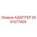 Оригинальный адаптер Epiroc артикул 2651377505