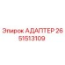 2651513109 Адаптер Epiroc