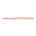 2651513158 АДАПТЕР Эпирок (Epiroc)