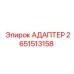 2651513158 АДАПТЕР Эпирок (Epiroc)