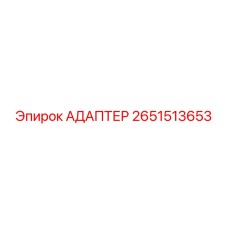 2651513653 АДАПТЕР Epiroc